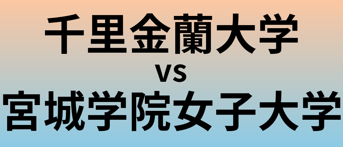 千里金蘭大学と宮城学院女子大学 のどちらが良い大学?