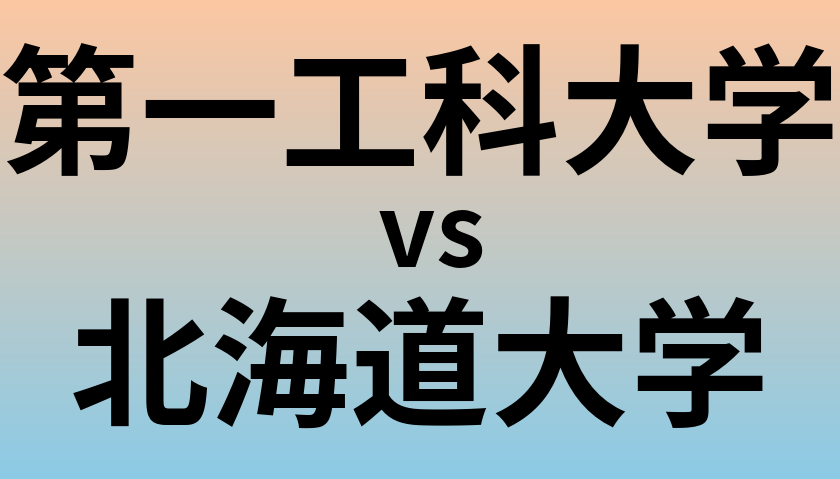 第一工科大学と北海道大学 のどちらが良い大学?