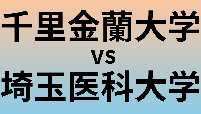 千里金蘭大学と埼玉医科大学 のどちらが良い大学?