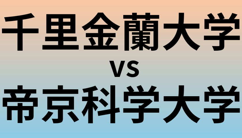 千里金蘭大学と帝京科学大学 のどちらが良い大学?