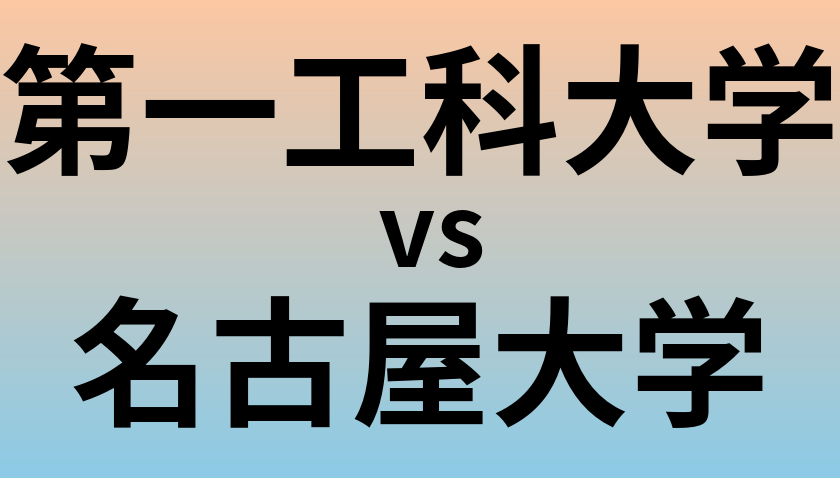 第一工科大学と名古屋大学 のどちらが良い大学?