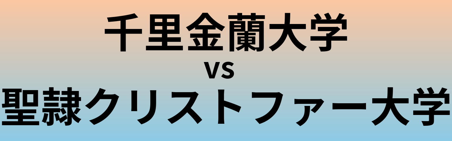 千里金蘭大学と聖隷クリストファー大学 のどちらが良い大学?