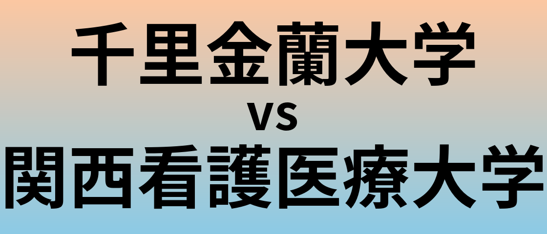 千里金蘭大学と関西看護医療大学 のどちらが良い大学?