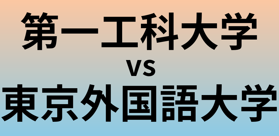 第一工科大学と東京外国語大学 のどちらが良い大学?