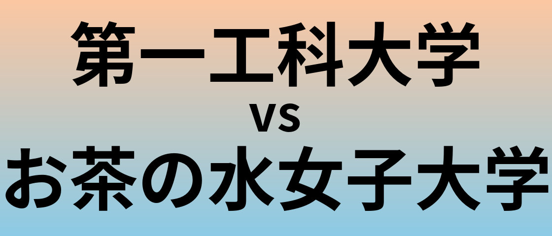 第一工科大学とお茶の水女子大学 のどちらが良い大学?