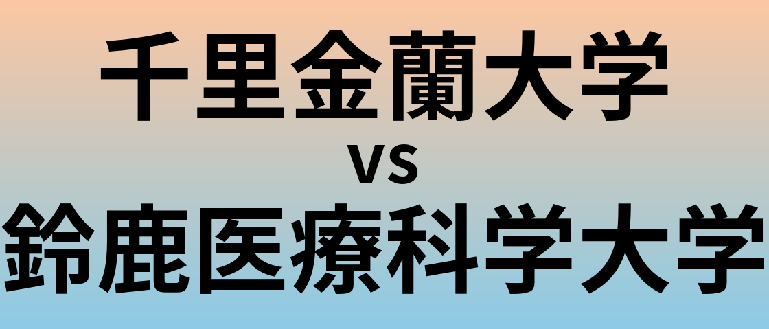 千里金蘭大学と鈴鹿医療科学大学 のどちらが良い大学?