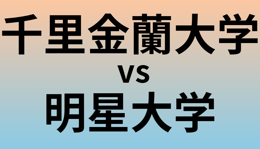 千里金蘭大学と明星大学 のどちらが良い大学?