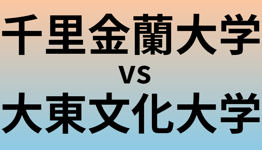 千里金蘭大学と大東文化大学 のどちらが良い大学?