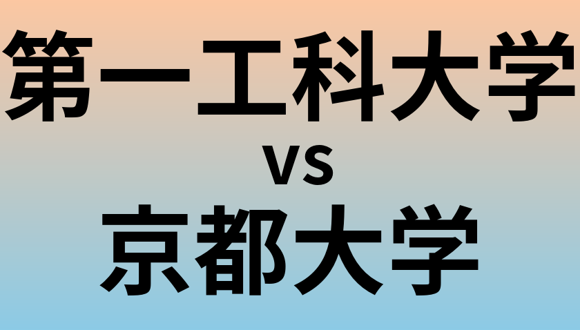 第一工科大学と京都大学 のどちらが良い大学?