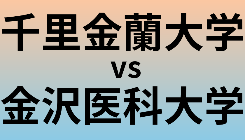 千里金蘭大学と金沢医科大学 のどちらが良い大学?