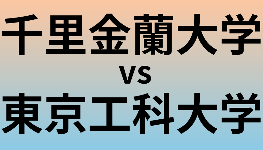 千里金蘭大学と東京工科大学 のどちらが良い大学?