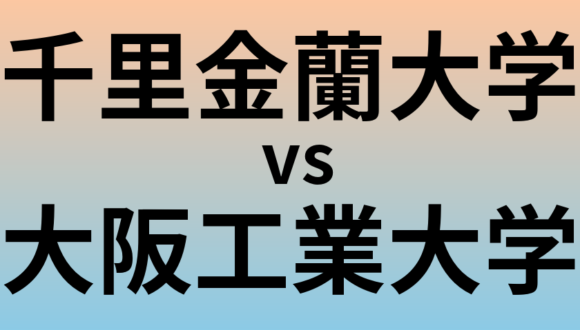 千里金蘭大学と大阪工業大学 のどちらが良い大学?