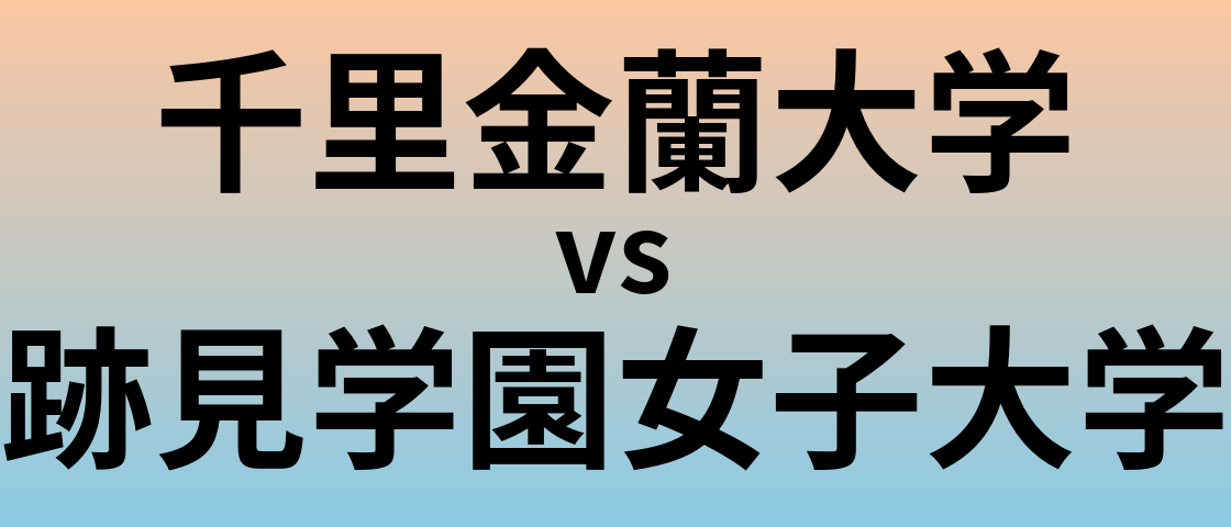 千里金蘭大学と跡見学園女子大学 のどちらが良い大学?