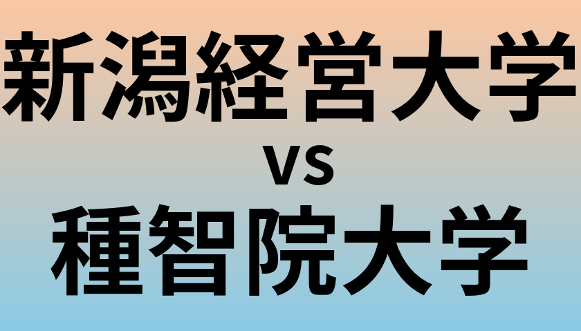 新潟経営大学と種智院大学 のどちらが良い大学?