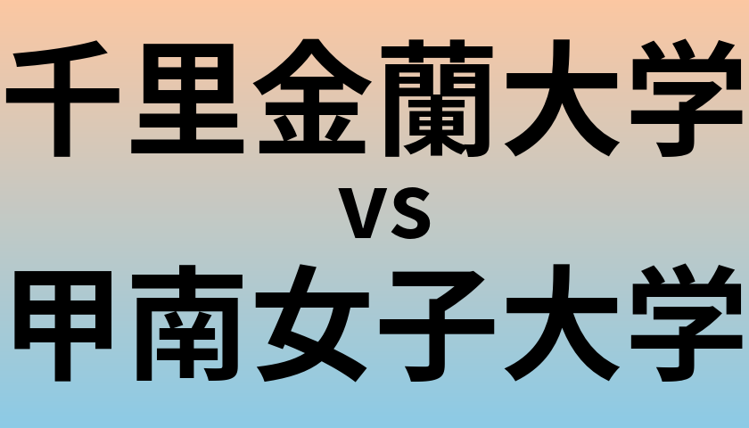 千里金蘭大学と甲南女子大学 のどちらが良い大学?