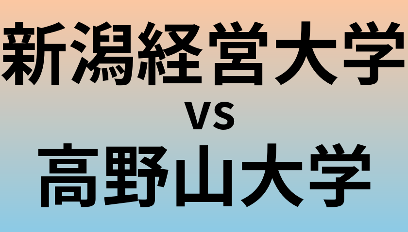 新潟経営大学と高野山大学 のどちらが良い大学?