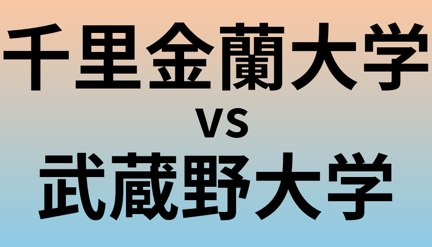 千里金蘭大学と武蔵野大学 のどちらが良い大学?