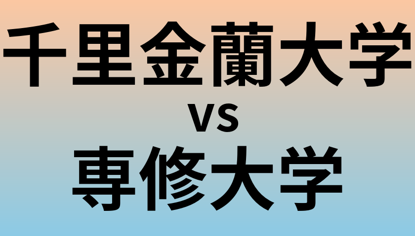 千里金蘭大学と専修大学 のどちらが良い大学?