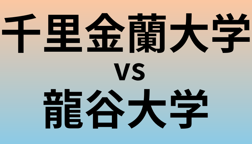千里金蘭大学と龍谷大学 のどちらが良い大学?