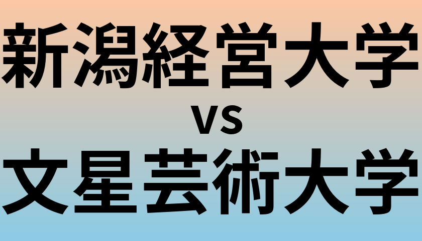 新潟経営大学と文星芸術大学 のどちらが良い大学?