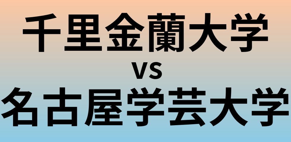 千里金蘭大学と名古屋学芸大学 のどちらが良い大学?