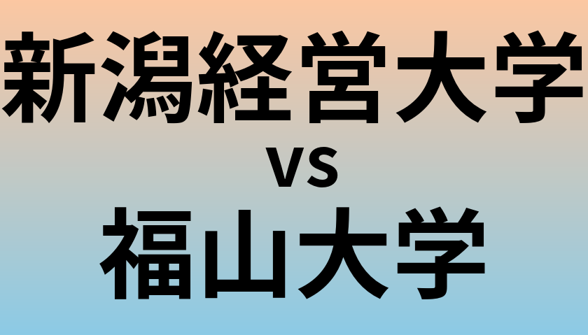新潟経営大学と福山大学 のどちらが良い大学?