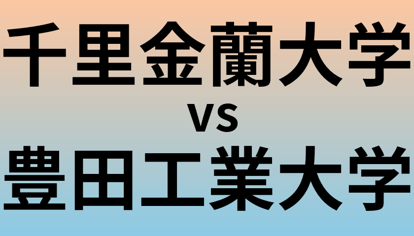 千里金蘭大学と豊田工業大学 のどちらが良い大学?