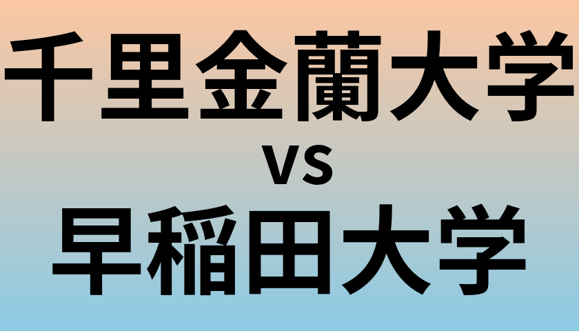 千里金蘭大学と早稲田大学 のどちらが良い大学?