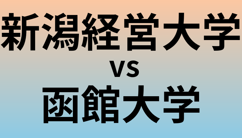 新潟経営大学と函館大学 のどちらが良い大学?