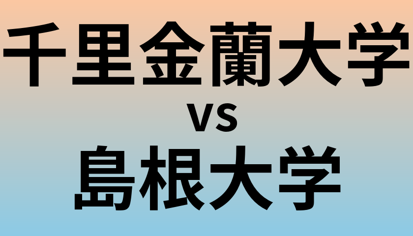 千里金蘭大学と島根大学 のどちらが良い大学?