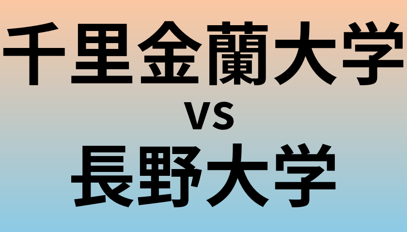 千里金蘭大学と長野大学 のどちらが良い大学?