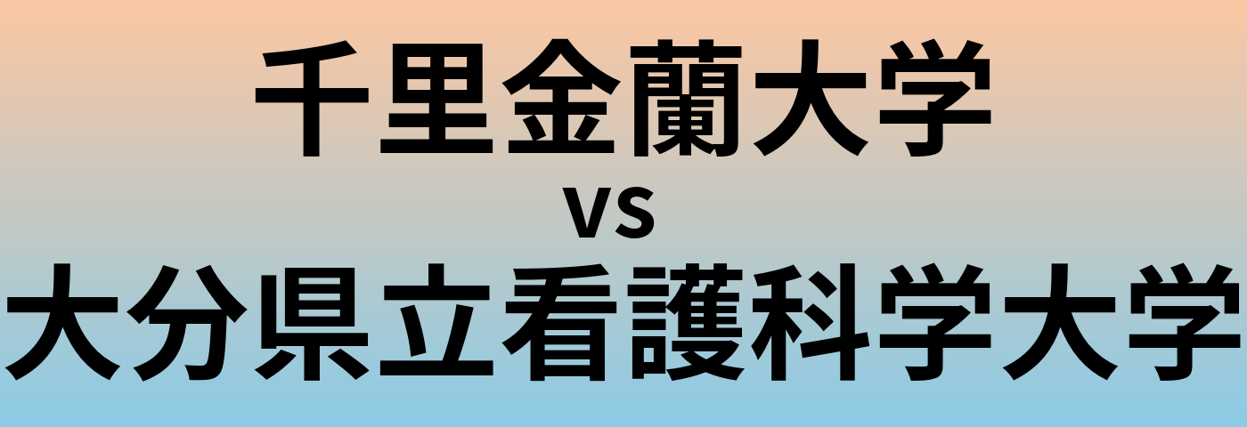 千里金蘭大学と大分県立看護科学大学 のどちらが良い大学?
