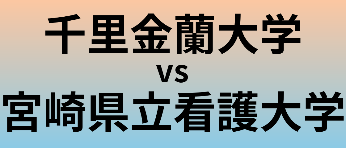 千里金蘭大学と宮崎県立看護大学 のどちらが良い大学?