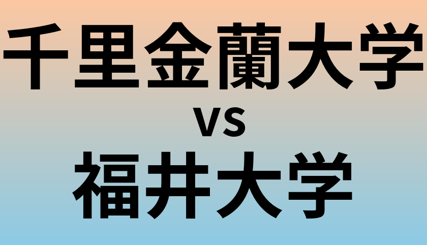 千里金蘭大学と福井大学 のどちらが良い大学?