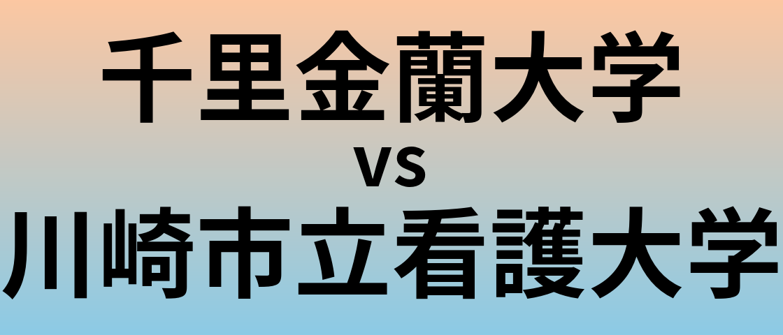 千里金蘭大学と川崎市立看護大学 のどちらが良い大学?