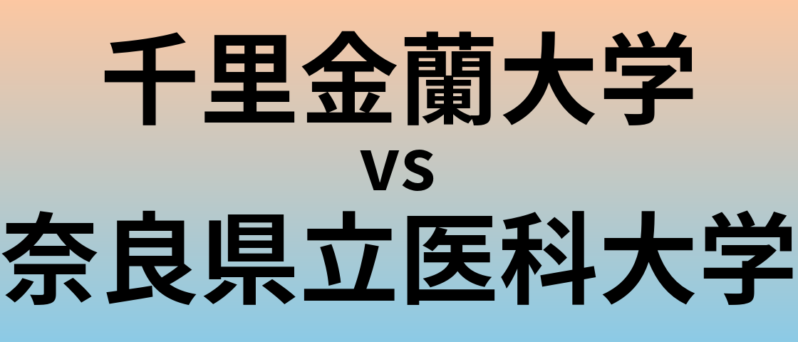 千里金蘭大学と奈良県立医科大学 のどちらが良い大学?