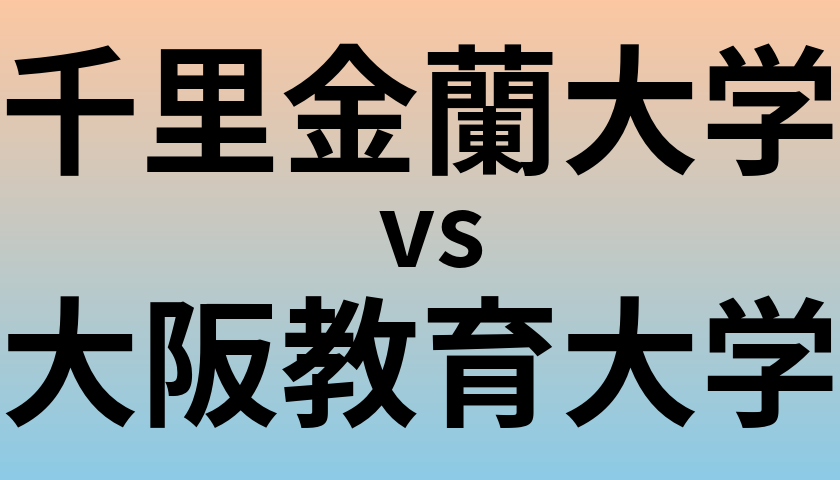 千里金蘭大学と大阪教育大学 のどちらが良い大学?