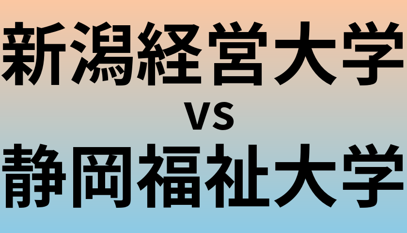 新潟経営大学と静岡福祉大学 のどちらが良い大学?