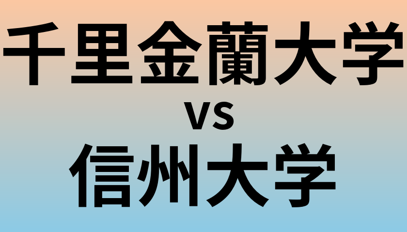 千里金蘭大学と信州大学 のどちらが良い大学?