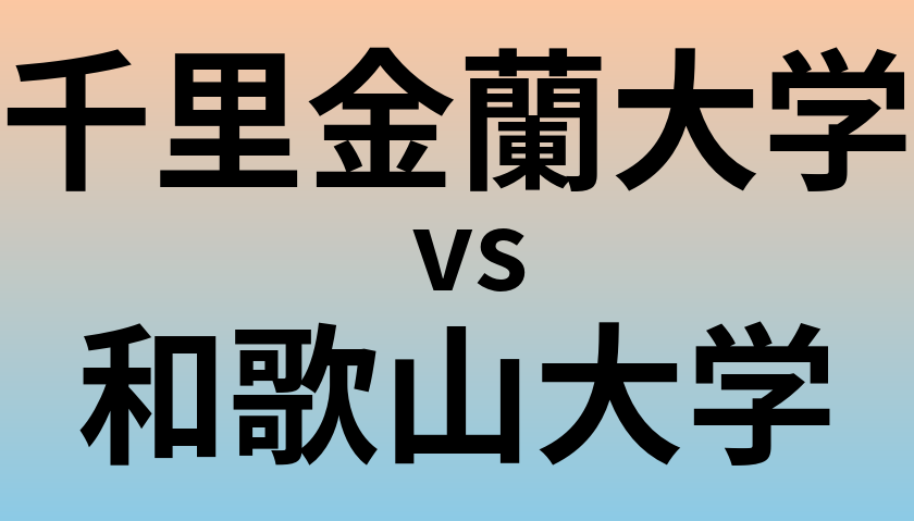 千里金蘭大学と和歌山大学 のどちらが良い大学?