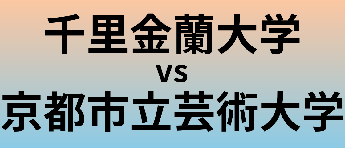 千里金蘭大学と京都市立芸術大学 のどちらが良い大学?