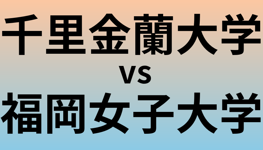 千里金蘭大学と福岡女子大学 のどちらが良い大学?