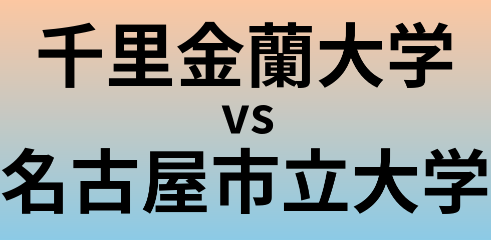 千里金蘭大学と名古屋市立大学 のどちらが良い大学?