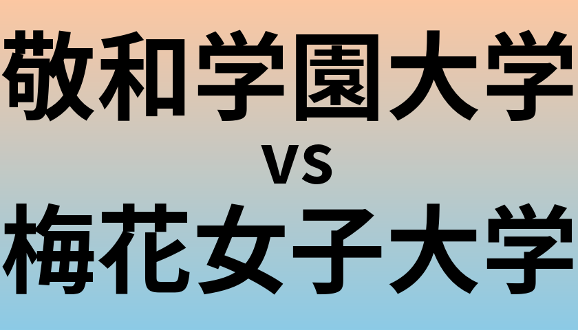 敬和学園大学と梅花女子大学 のどちらが良い大学?