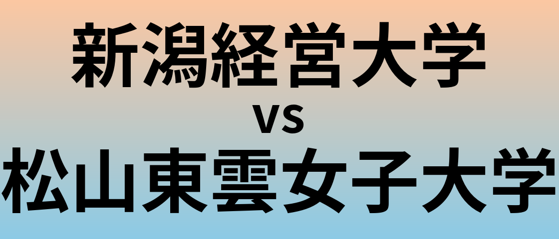 新潟経営大学と松山東雲女子大学 のどちらが良い大学?