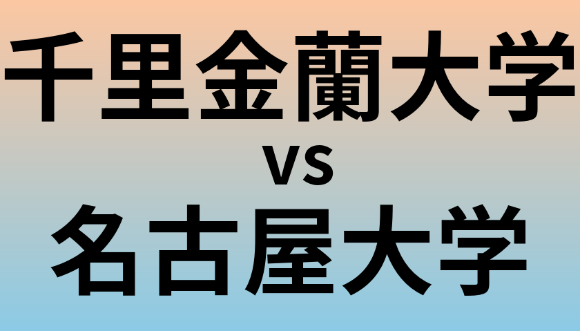 千里金蘭大学と名古屋大学 のどちらが良い大学?