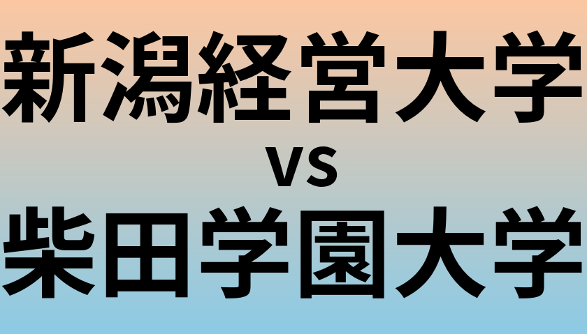 新潟経営大学と柴田学園大学 のどちらが良い大学?