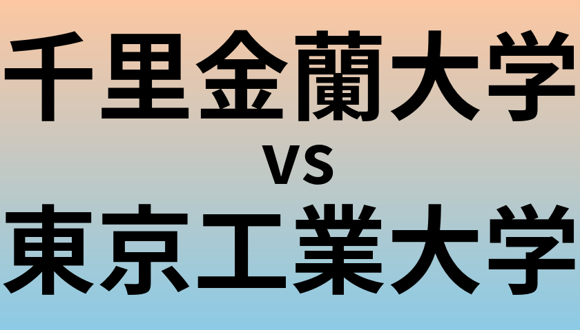 千里金蘭大学と東京工業大学 のどちらが良い大学?