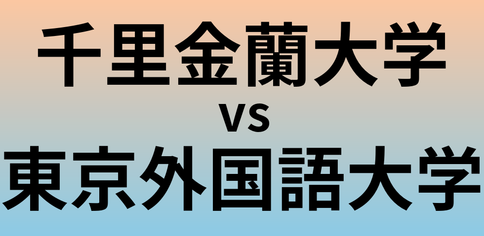 千里金蘭大学と東京外国語大学 のどちらが良い大学?