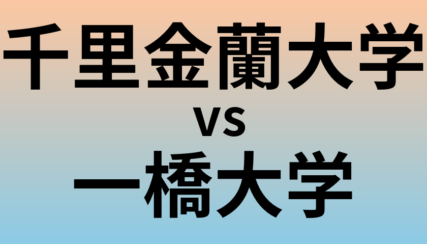 千里金蘭大学と一橋大学 のどちらが良い大学?